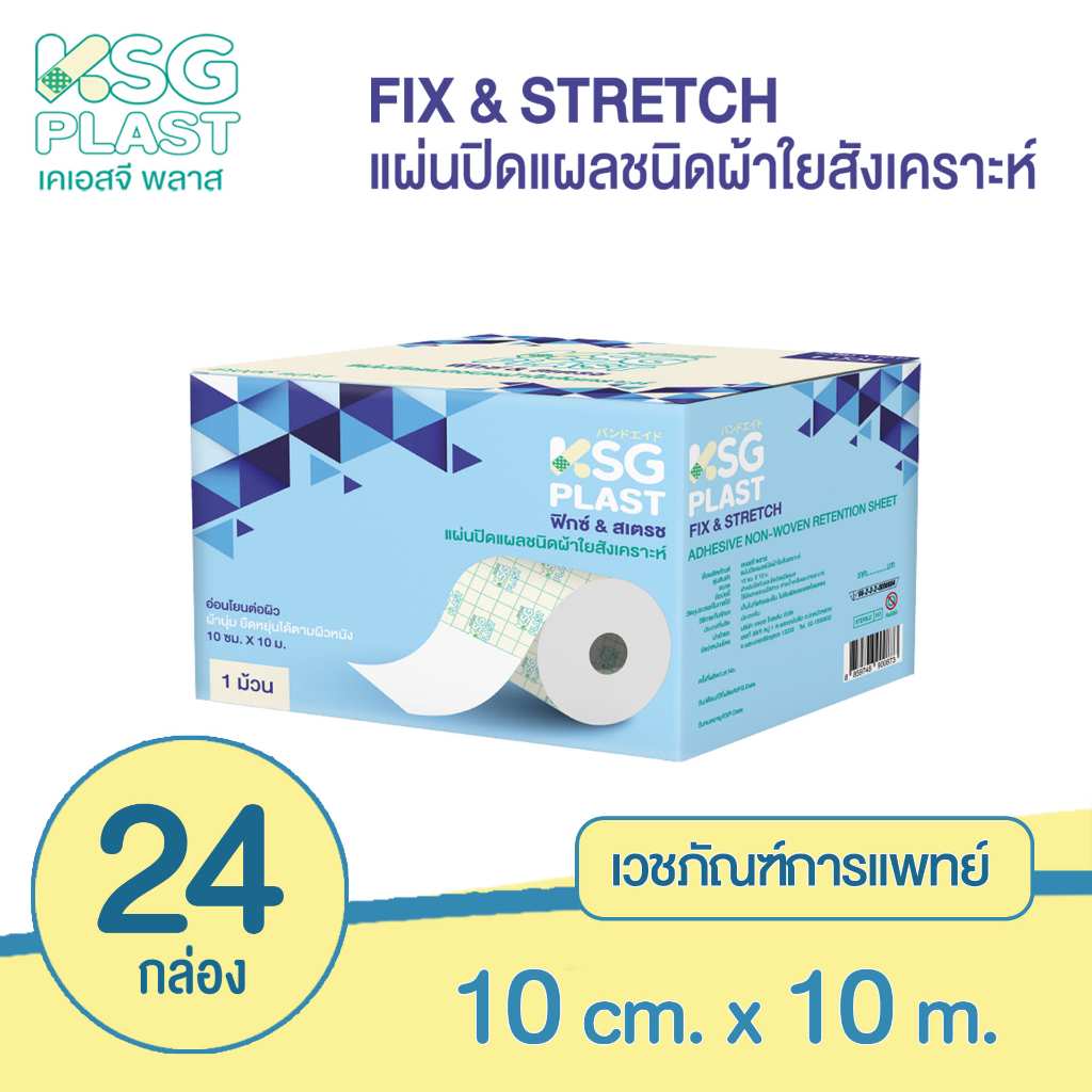 [KSG Official] (ลังใหญ่ บรรจุ 24 ม้วน) เวชภัณฑ์ แผ่นปิดแผล เทปกาวปิดแผล ชนิดผ้าใยสังเคราะห์ KSG PLAS