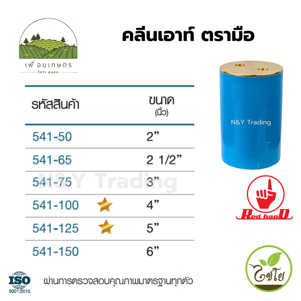 คลีนเอาท์ ตรามือ ขนาด 2-6 นิ้ว มาตรฐาน มอก.1131-2535