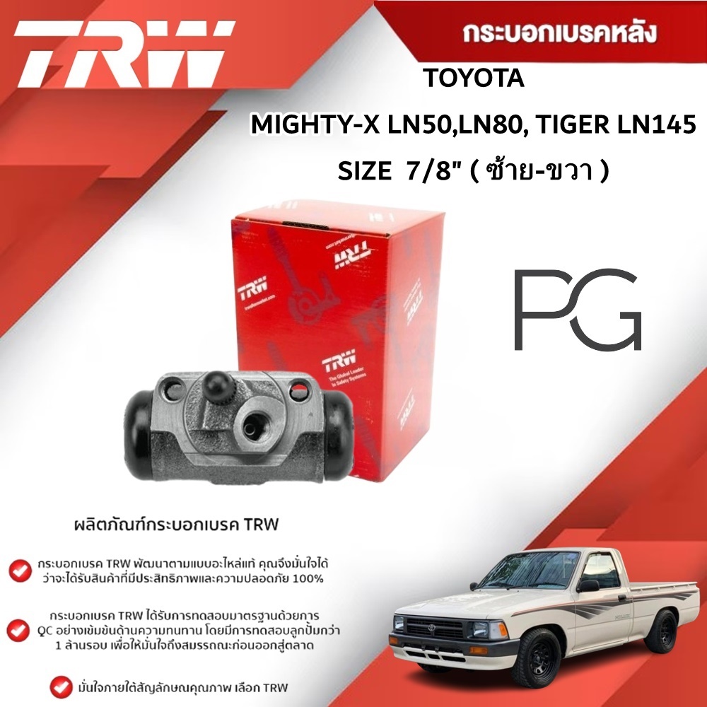 TRW กระบอกเบรคหลัง LH/RH TOYOTA MIGHTY-X LN50,LN80, TIGER LN145 ขนาด 7/8" (1ชิ้น)