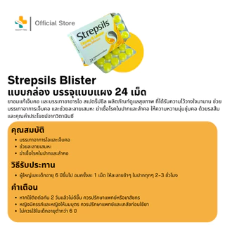 Strepsils (8, 16, 24 เม็ด) สเตร็ปซิลอมบรรเทาอาการไอและเจ็บคอ
