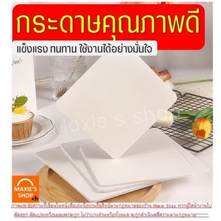 🔥ส่งฟรี🔥 ฐานเค้ก แบบหนา MAXIE (10ชิ้น/แพค) แผ่นกระดาษรองเค้ก ที่รองเค้ก แผ่นรองเค้ก ฐานรองเค้ก