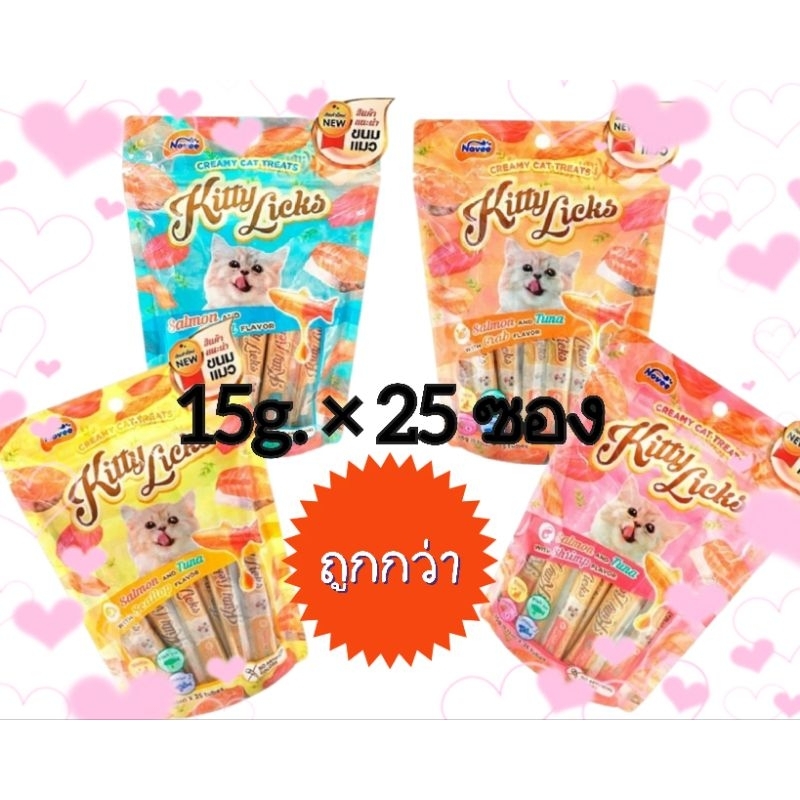 * แพค25 ซอง *Kitty licks 15 g. ขนมแมวเลียสุดคุ้มถูกสุดๆ