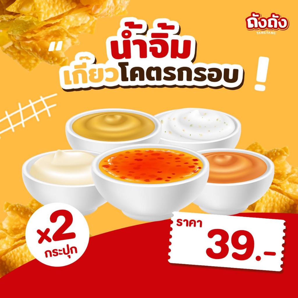 ดิปซอส 5 รสชาติ สำหรับจิ้มคู่กับเกี๊ยวโคตรกรอบ