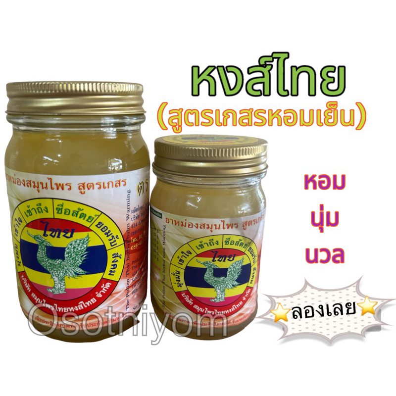 หงส์ไทย ยาหม่องสมุนไพร สูตรเกสร (50,100,200กรัม) สูตรเย็นหอมสดชื่น