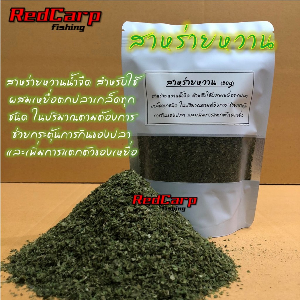 สาหร่ายหวาน (80g) ใช้ผสมเหยื่อตกปลาเกล็ดทุกชนิด กระตุ้นการกินของปลา เพิ่มการแตกตัวของเหยื่อ