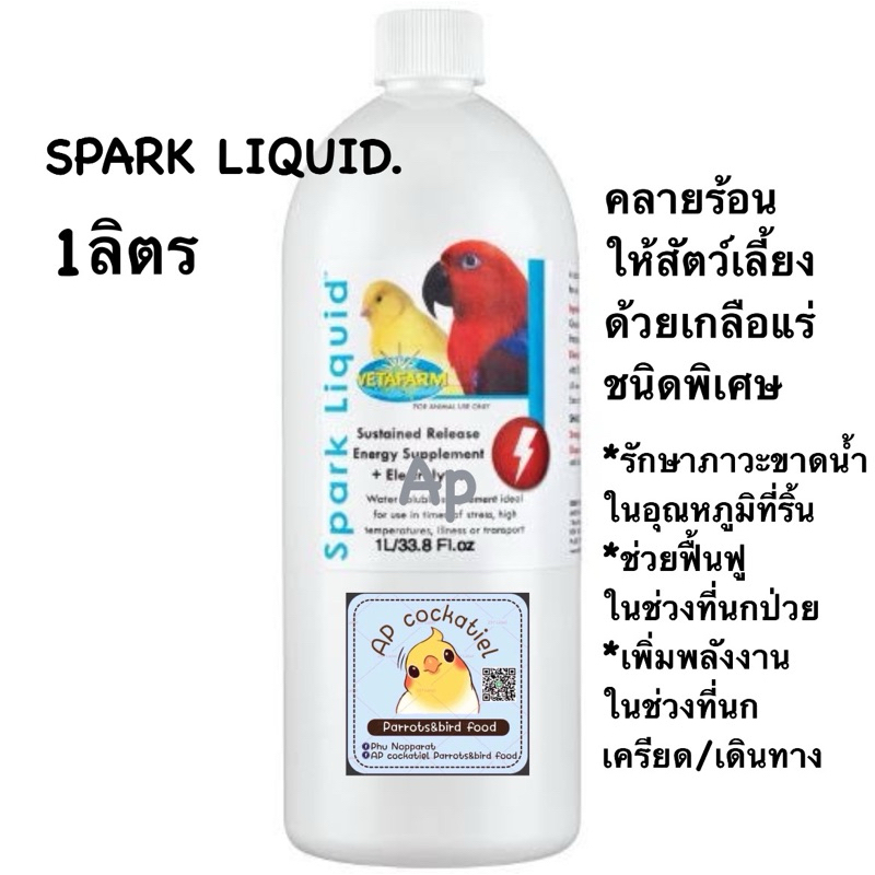 Vetafarm SPARK LIQUID สปารค์ ลิควิด 1ลิตรและ500ml(เกลือแร่บูสพลังงานสัตว์เลี้ยง) ช่วยให้พลังงานและลดอัตราสูญเสียลูกนก