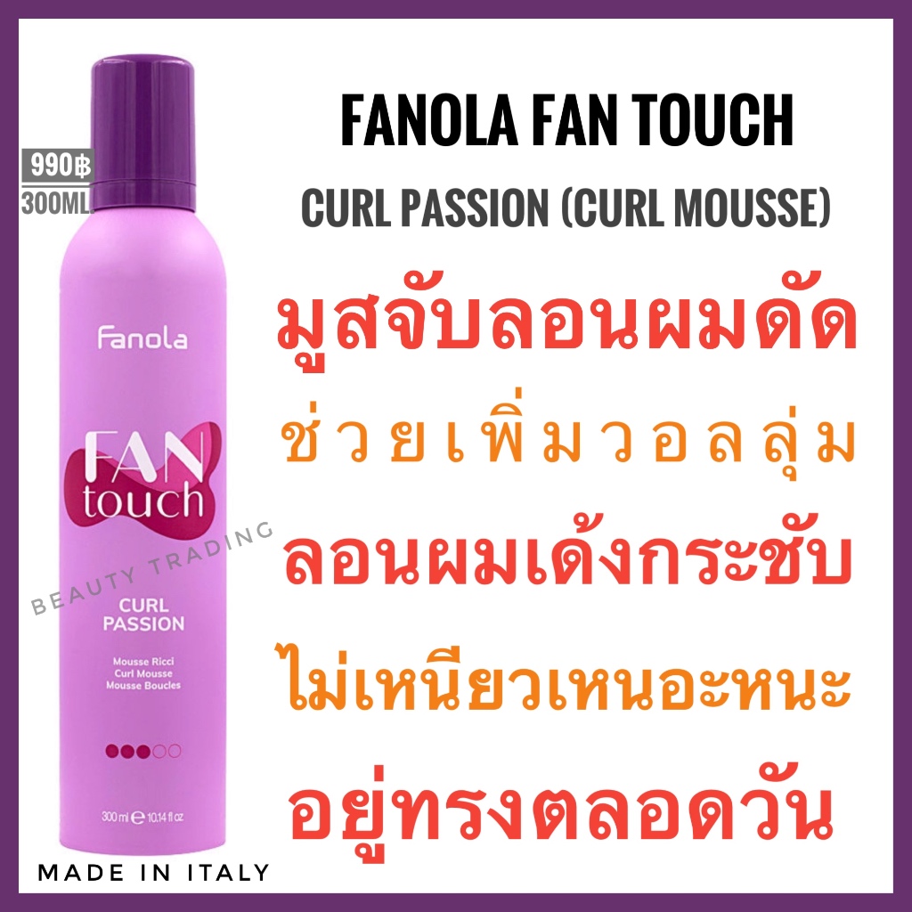 Fanola ฟาโนล่า มูสผมดัด เพิ่มวอลลุ่ม Fanola Fan Touch Curl Passion 300ml. Curl Mousse fanola fantouch