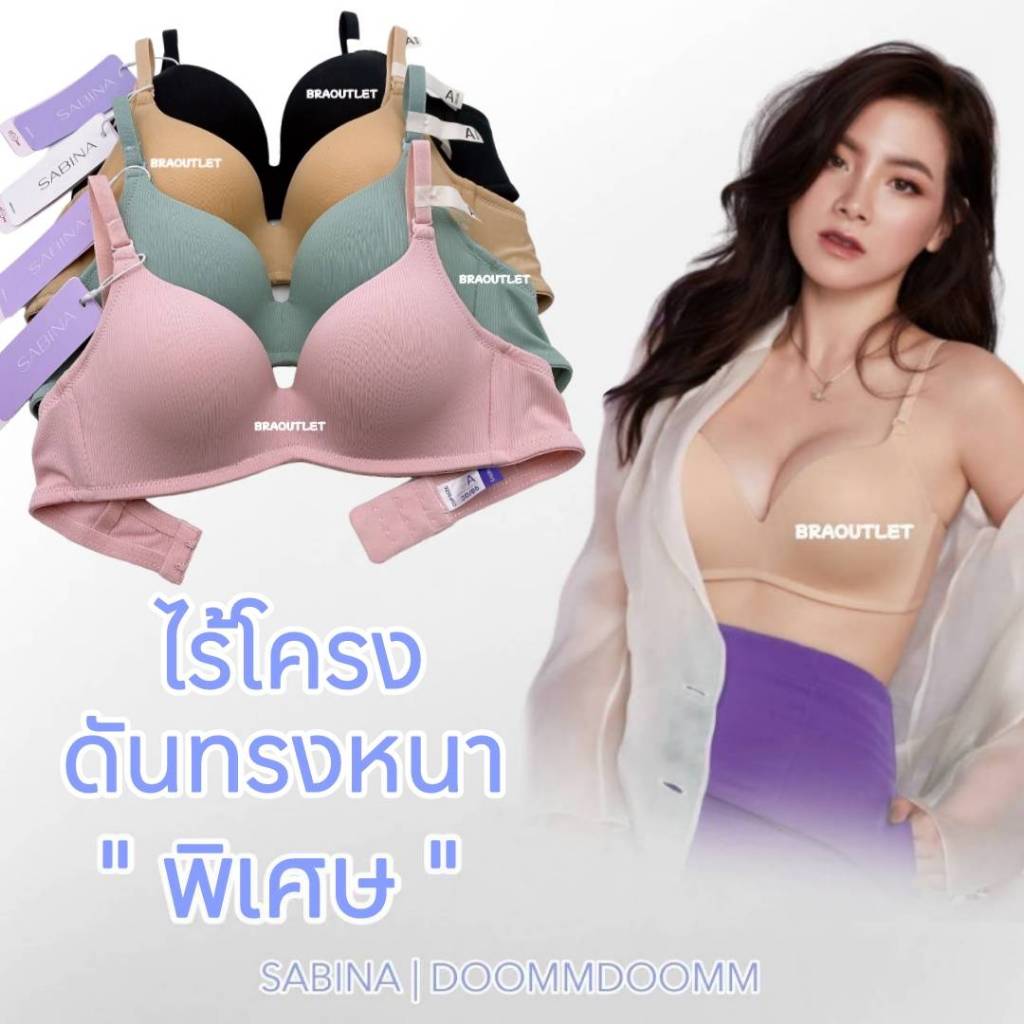 {{*** ลดเพิ่ม กดรับโค้ด ***}} SABINA Doomm Doomm (ไม่มีโครง) ดันทรงหนา-พิเศษ อัพอกสวย❤️ 6000