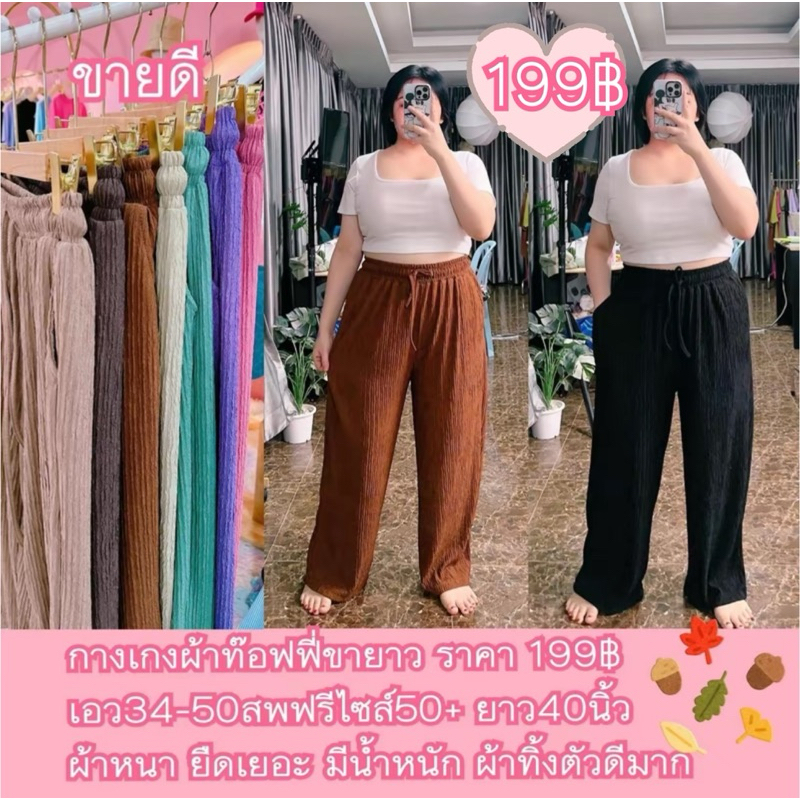 กางเกงผ้าท๊อฟฟี่ขายาว