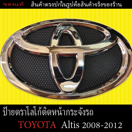 [ของแท้] ตราโลโก้ติดรถด้านหน้ารถ พร้อมเบ้าดำ  (Toyota Altis 2008-2012)แผ่นป้ายLOGOราคาถูก