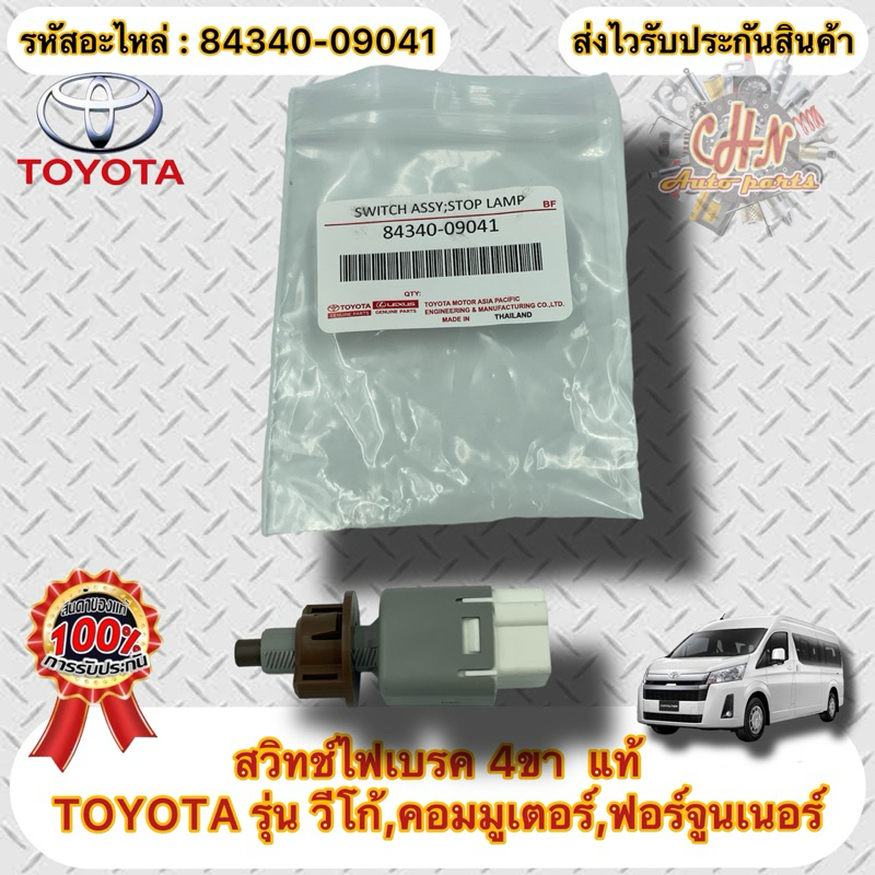 สวิทช์ไฟเบรค 4ขา แท้  วีโก้,คอมมูลเตอร์,ฟอร์จูนเนอร์  รหัสอะไหล่ 84340-09041  TOYOTA VIGO ,COMUTER ,