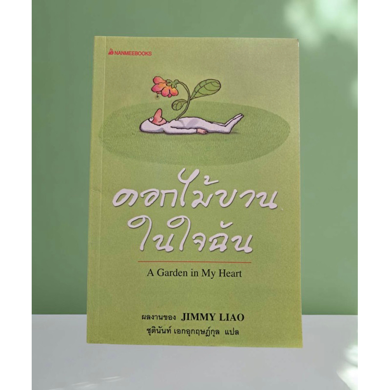 ดอกไม้บานในใจฉัน : Jimmy  Liao