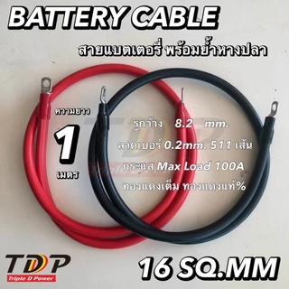 สายแบตเตอรี่พร้อมย้ำหางปลา ขนาด 16 Sq.mm.511/0.2 แดง,ดำ