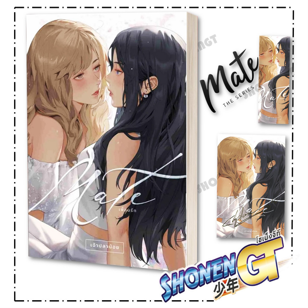 หนังสือ MATE เพื่อนรัก (แบบเล่มเดียวจบ) ผู้เขียน เพชรไพลิน (เจ้าปลาน้อย) สำนักพิมพ์ เจ้าปลาน้อย