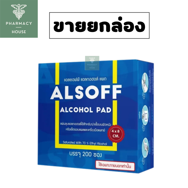 Alsoff Alcohol Pad แอลกอฮอลชนิดแผ่น --- ขายทั้งกล่อง ---