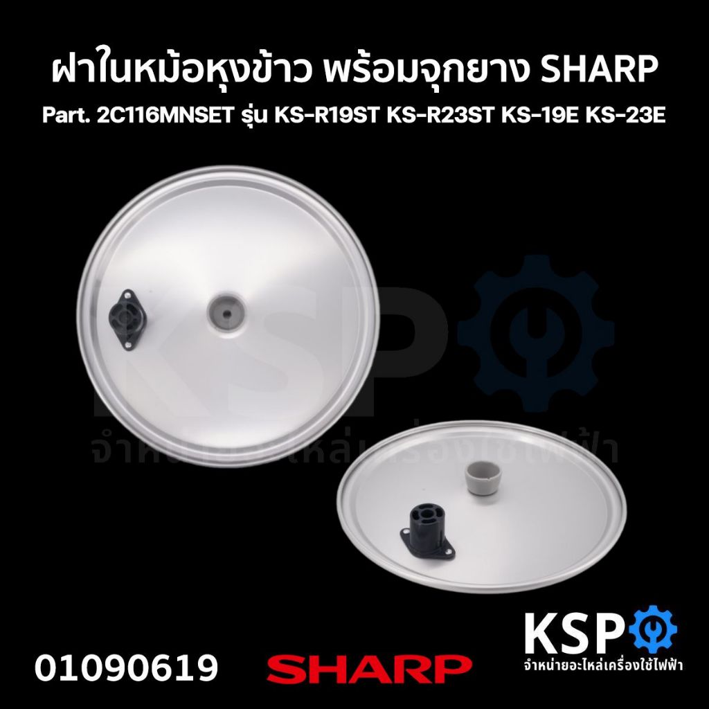 ฝาในหม้อหุงข้าว พร้อมจุกยาง SHARP ชาร์ป Part. 2C116MNSET รุ่น KS-R19ST KS-R23ST KS-19E KS-23E (แท้) อะไหล่หม้อหุงข้าว