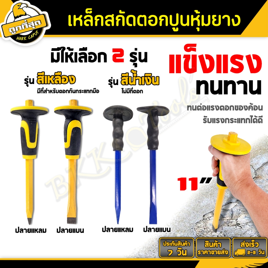 BKK Tools เหล็กสกัด สกัดมือ ดอกสกัดปูน แบบตอกตูดได้ (ปากแหลม+ปากแบน) ขนาด 11 นิ้ว หุ้มยาง ปลายชุบแข็ง Chiseling cement