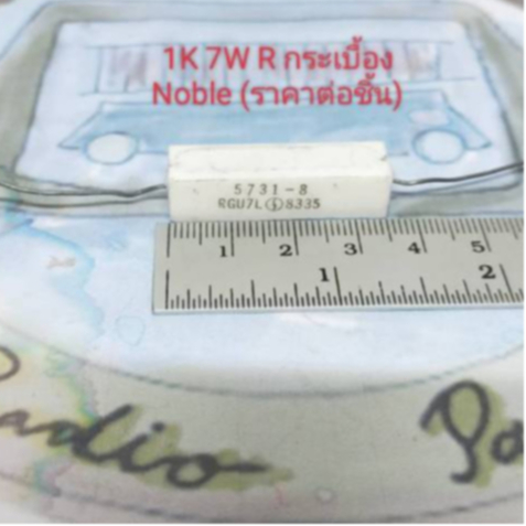1K 7w, 8.2 Ohm 7W Resistor Wire wound Rกระเบื้อง ยี่ห้อ Noble (ราคาต่อชิ้น)
