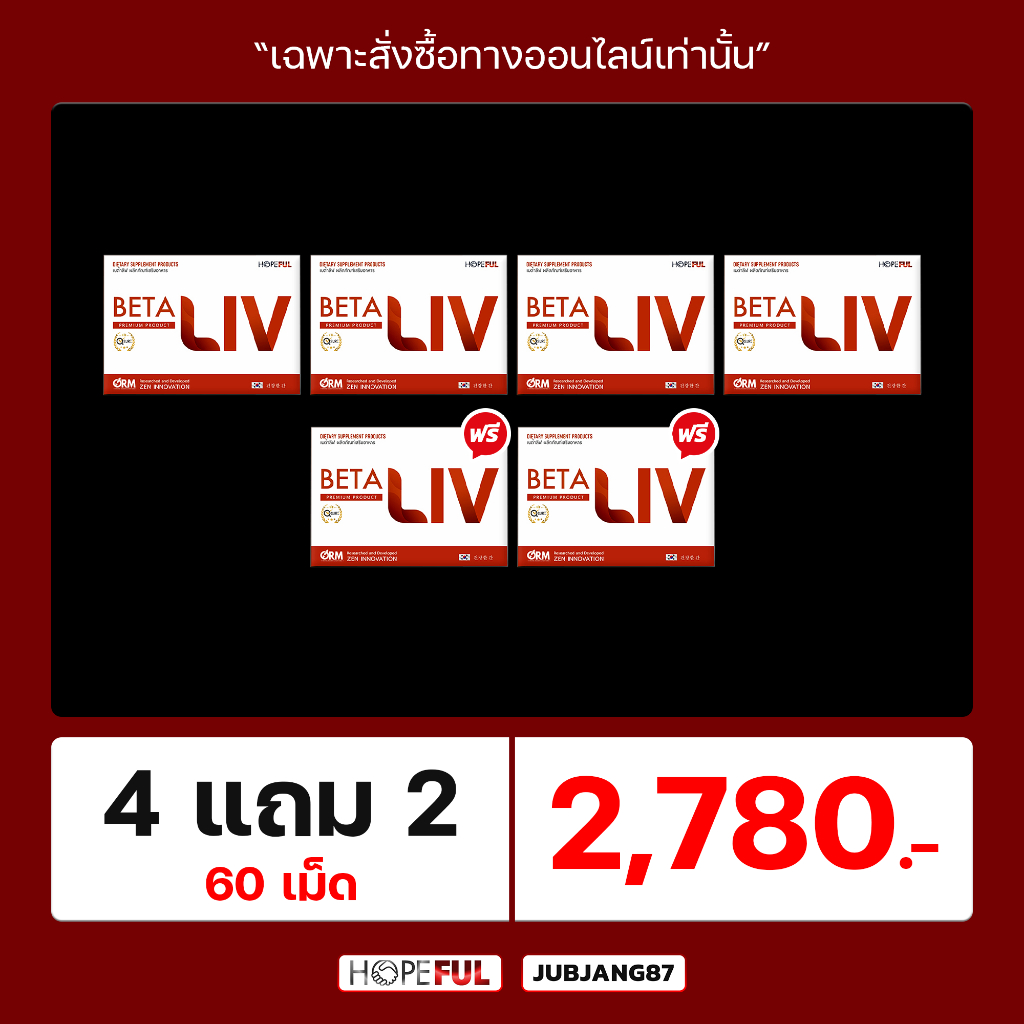 Beta Liv เบต้าลีฟ เซ็ตคุ้มค่า ผลิตภัณฑ์เสริมอาหาร บำรุงตับ ขับสารพิษ