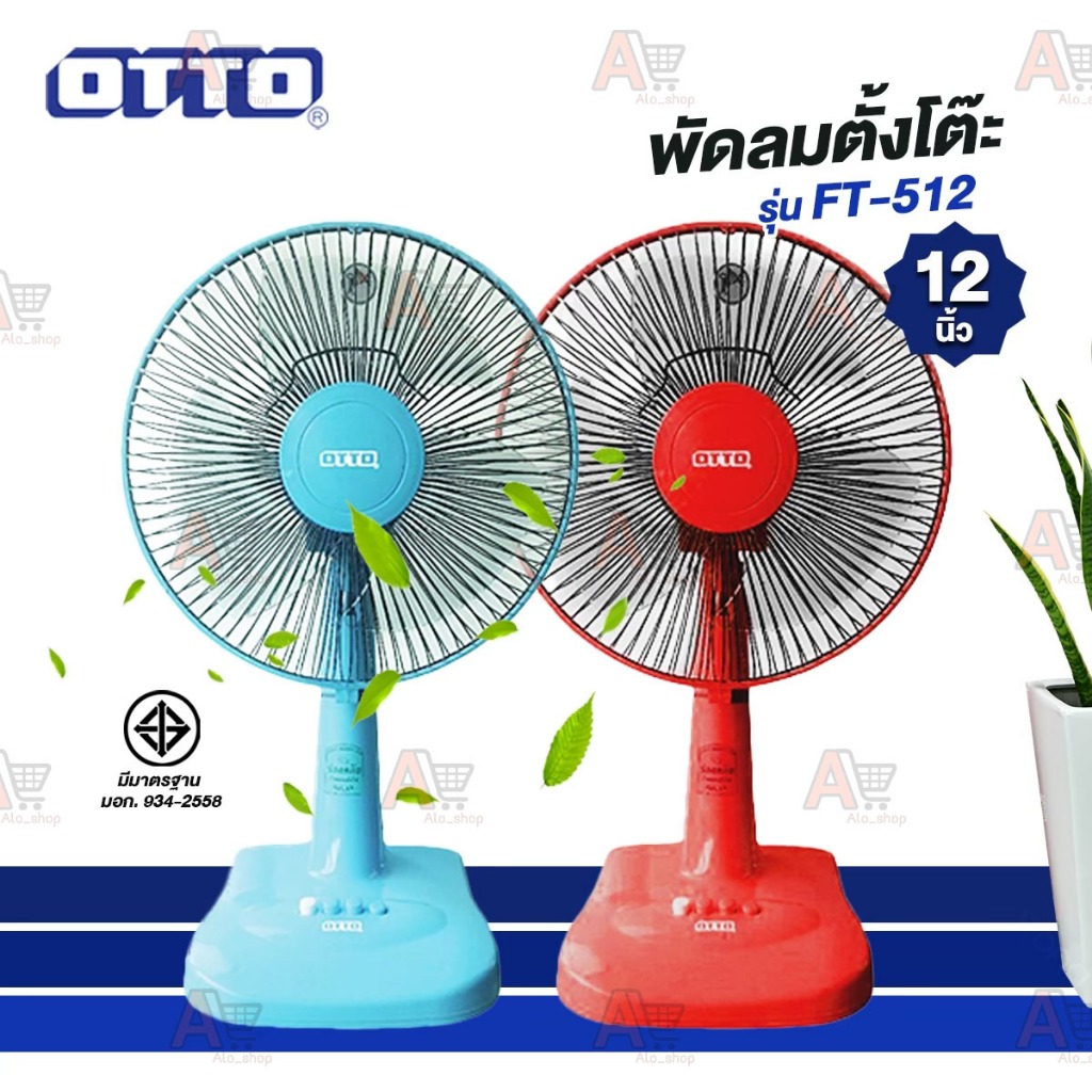 OTTO พัดลมตั้งโต๊ะ 12 นิ้ว รุ่น FT-512 มีเทอร์โมฟิวส์