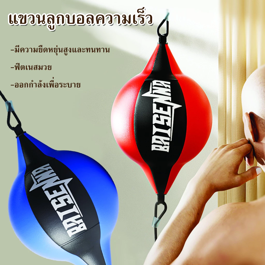 ลูกบอลเป้าล่อชกแบบแขวน Speed Punching Ball บอลชกฆวย เป้าล่อชกรองรับแรงกระแทกได้ดี