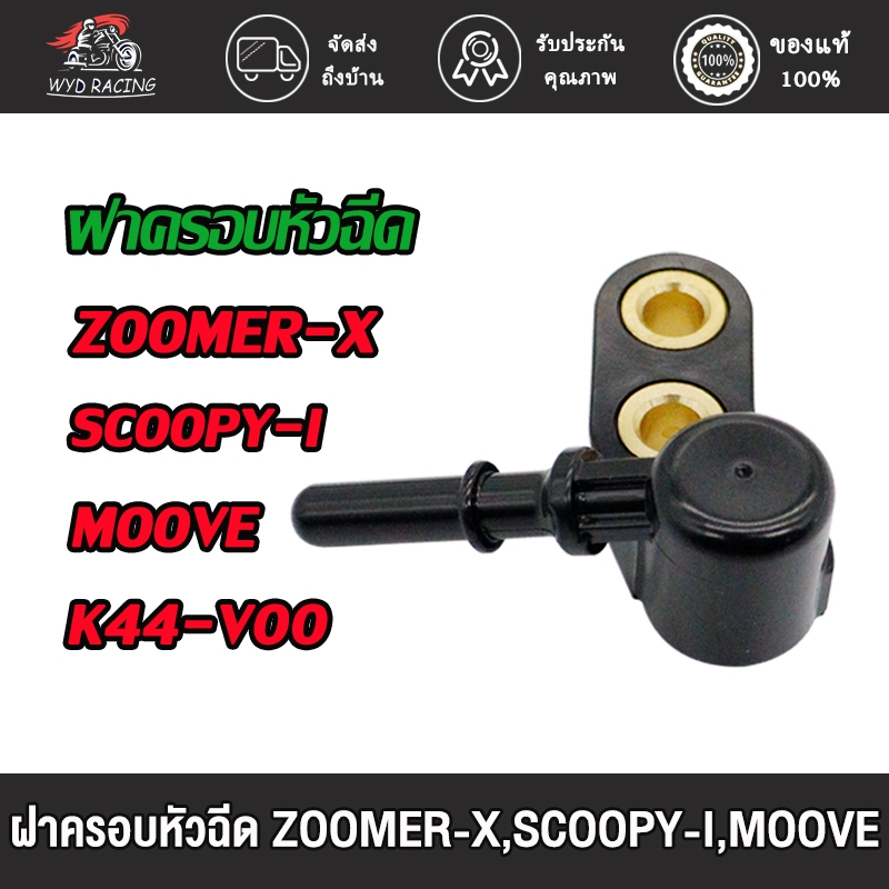 ฝาครอบหัวฉีด ZOOMER-X,MOOVE,SCOOPY I(17560-K44-V00)ปี2015-2020 ซูมเมอร์ เอ็กซ สกู็ปปี้ไอ