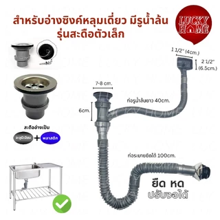 [ชุดครบเช็ต] ท่อน้ำทิ้งอ่างล้างจาน1หลุม/หลุมเดี่ยว สะดืออ่างสแตนเลส สะดืออ่างซิงค์ล้างสแตนเลสแท้ มีจอน้ำล้น ท่อหนาทนทาน