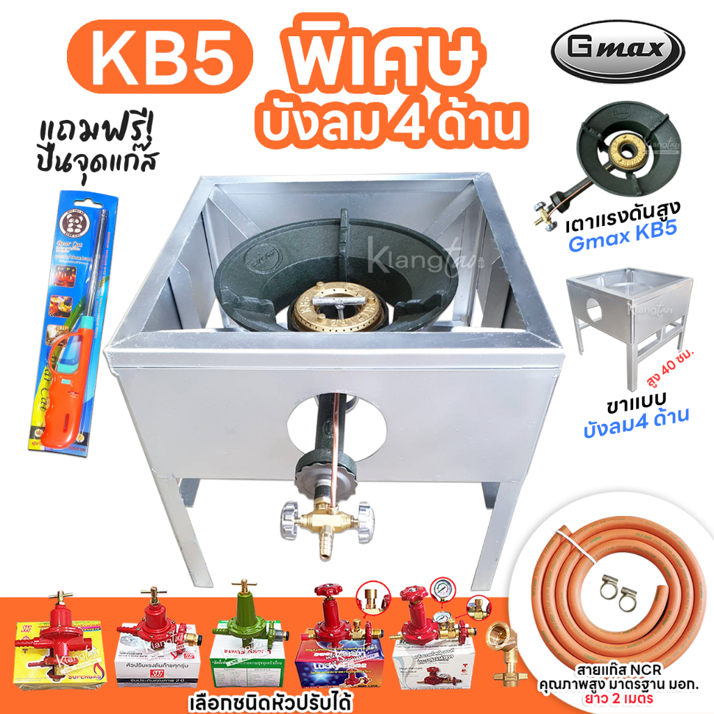 หัวเตาแม่ค้า Gmax หัวเร่ง KB5 ขาเหลี่ยมมีบังลม 4 ด้าน ขาสูง 40 ซม.สายส้ม NCR คุณภาพสูง มอก.อุปกรณ์ครบชุดเลือกได้