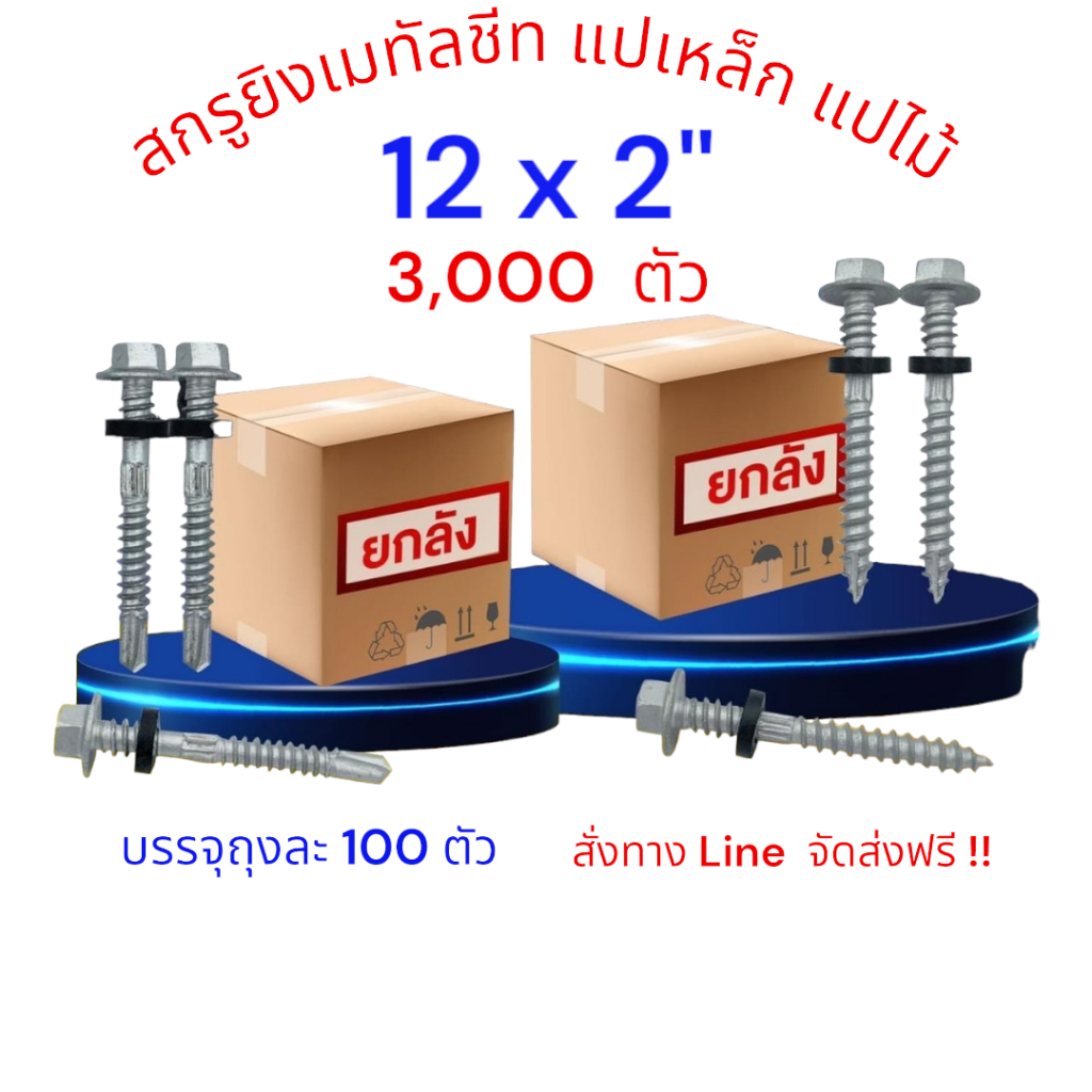 (ราคาต่อลัง) ยิงหลังคาเมทัลชีทดาโก้ แปเหล็ก แปไม้ ปลายสว่าน ปลายแหลม [ เลือกขนาด ]