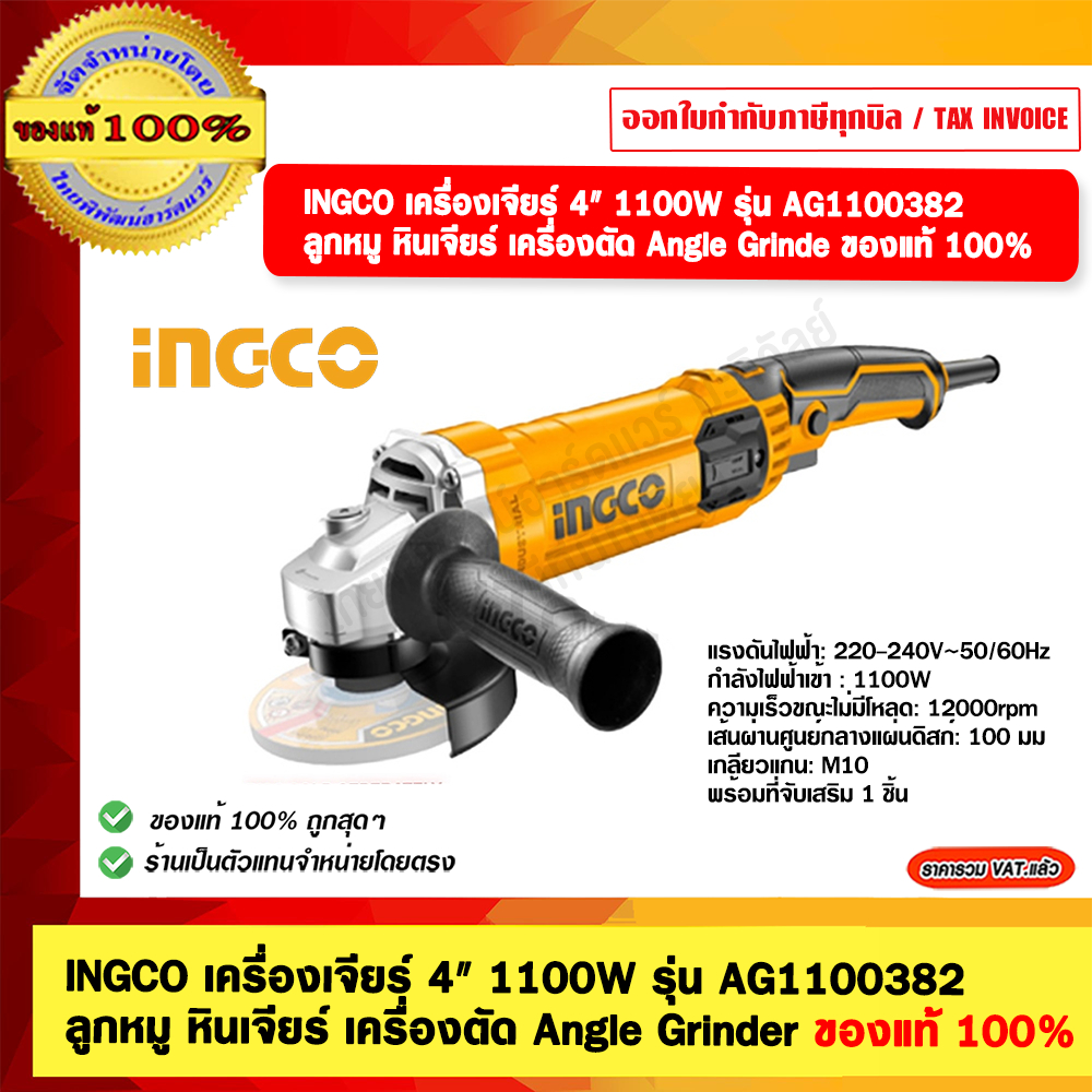 INGCO เครื่องเจียร์ 4" 1100W รุ่น AG1100382 ลูกหมู หินเจียร์ เครื่องตัด Angle Grinder ของแท้ 100%