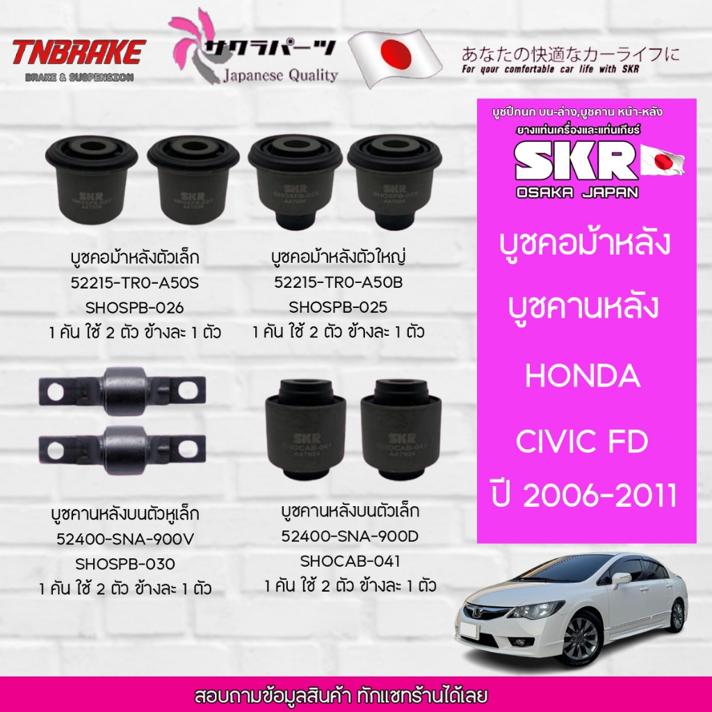 SKR บูชคอม้าหลัง , บูชคานหลัง HONDA CIVIC FD นางฟ้า ปี 2006-2011 ฮอนด้า ซีวิค