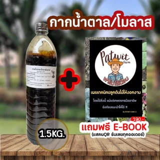 (ใช้โค้ดส่งฟรี)กากน้ำตาล น้ำตาลโมลาส ขนาด1.5KG. เป็นอาหารของจุลินทรีย์ ปรับสภาพน้ำ บ่อปลา กลิ่นหอม น้ำหมักชีวภาพ ผสมดิน
