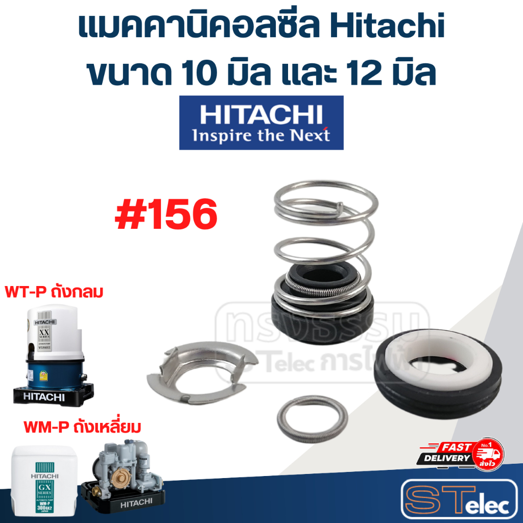 แมคคานิคอลซีล Hitachi, ซีลปั้มน้ําฮิตาชิ ขนาด 10มิล และ 12มิล