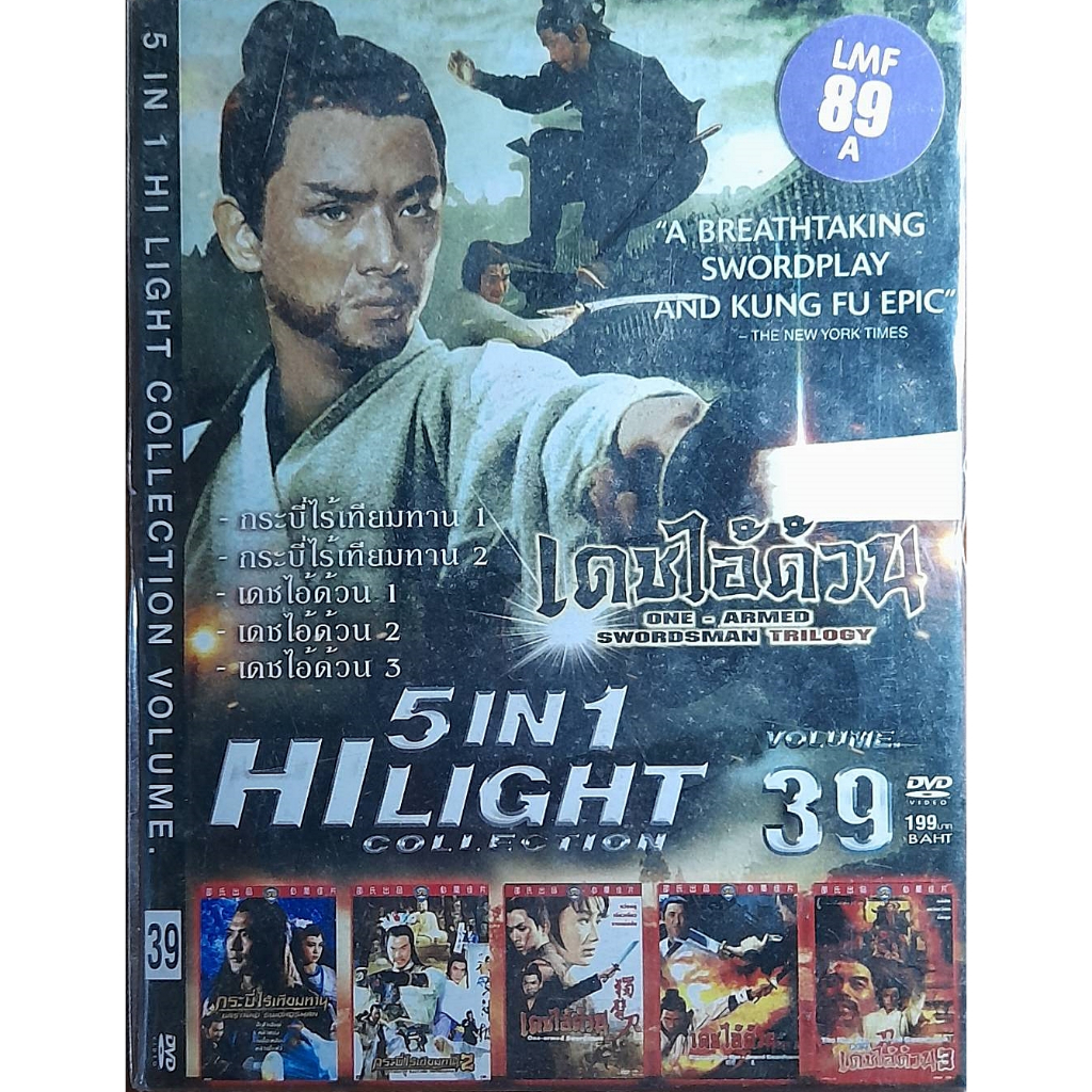 ดีวีดีหนัง 5 in 1 ของค่าย LMF หนังจีนในความทรงจำ(สินค้าตรงจากโรงงาน