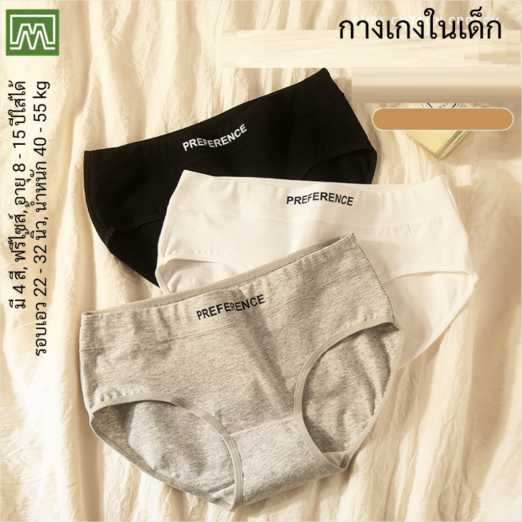 #0060 กางเกงในเด็ก นักเรียน: (ไซส์ L, ใส่ได้ 12 - 18 ปีขึ้นไป) คุณภาพดี, ผ้าคอตตอน 100% (เลือกได้ 4 สี)