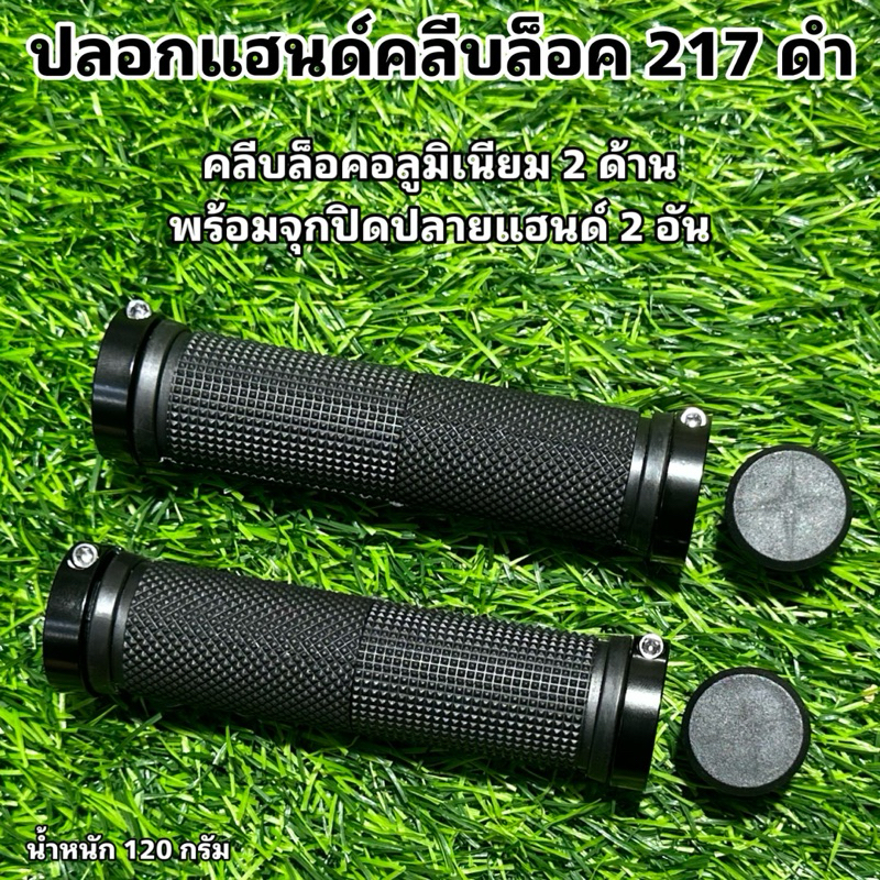 ปลอกแฮนด์คลีบล็อค 217 ดำ