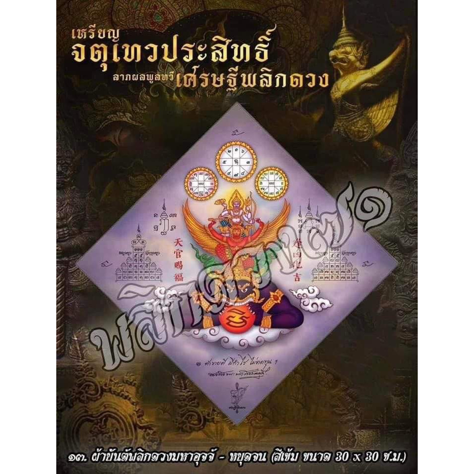 ของแท้ ผ้ายันต์เศรษฐีพลิกดวงราชาโชต-โภคทรัพย์ ขนาด 30*30 cm. และขนาดพกพา 6*8.5cm