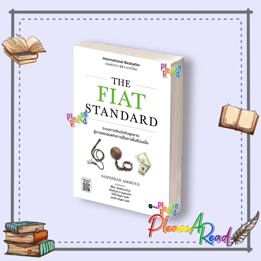 [พร้อมส่ง] หนังสือ THE FIAT STANDARD #Nik Bhatia #บริหาร ธุรกิจ สนพ.ซีเอ็ดยูเคชั่น #Pleasearead