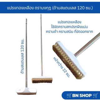 แปรงขัดพื้นขนทองเหลือง ตรามงกุฎ (ด้ามสแตนเลสยาว 120 ซม.)