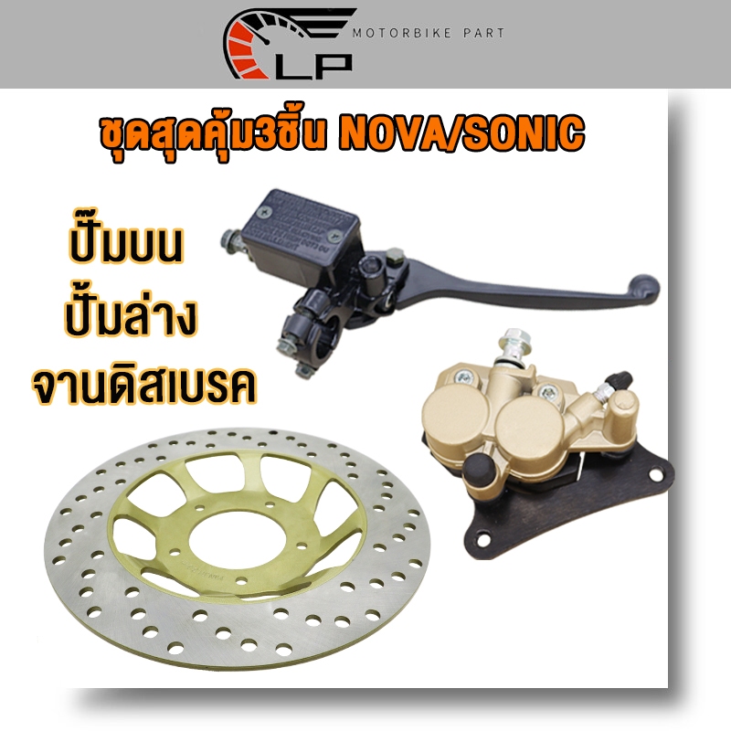 ชุดปั้มเบรค NOVAS/SONIC/Nice110/เวฟ100เก่า ปั้มล่างปั้มบน+จานดิสเบรค เทน่า,โนวา โซนิค ชุดปั้มเบรคเดิม ปั๊มเบรค ชุดเบรค