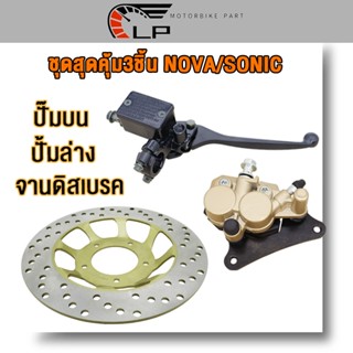 ชุดปั้มเบรค NOVAS/SONIC/Nice110/เวฟ100เก่า ปั้มล่างปั้มบน+จา…