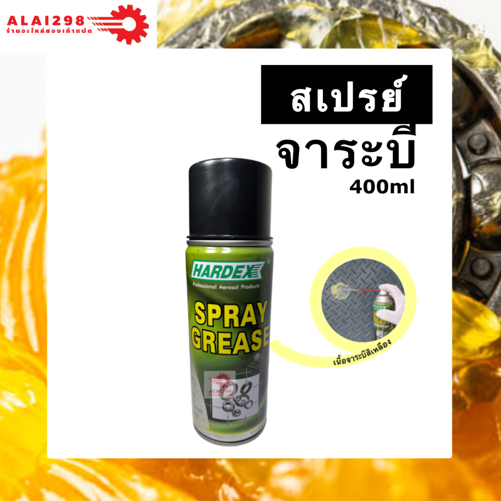 สเปรย์จาระบีลิเธียม HARDEX Spray Grease 400ml.