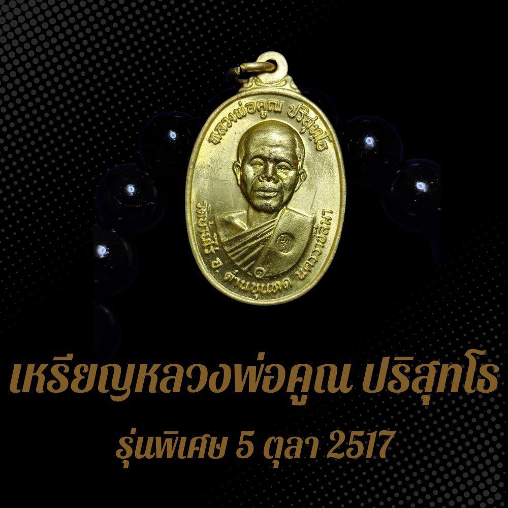 เหรียญหลวงพ่อคูณ ปริสุทโธ รุ่นพิเศษ 5 ตุลา 2517 BDB