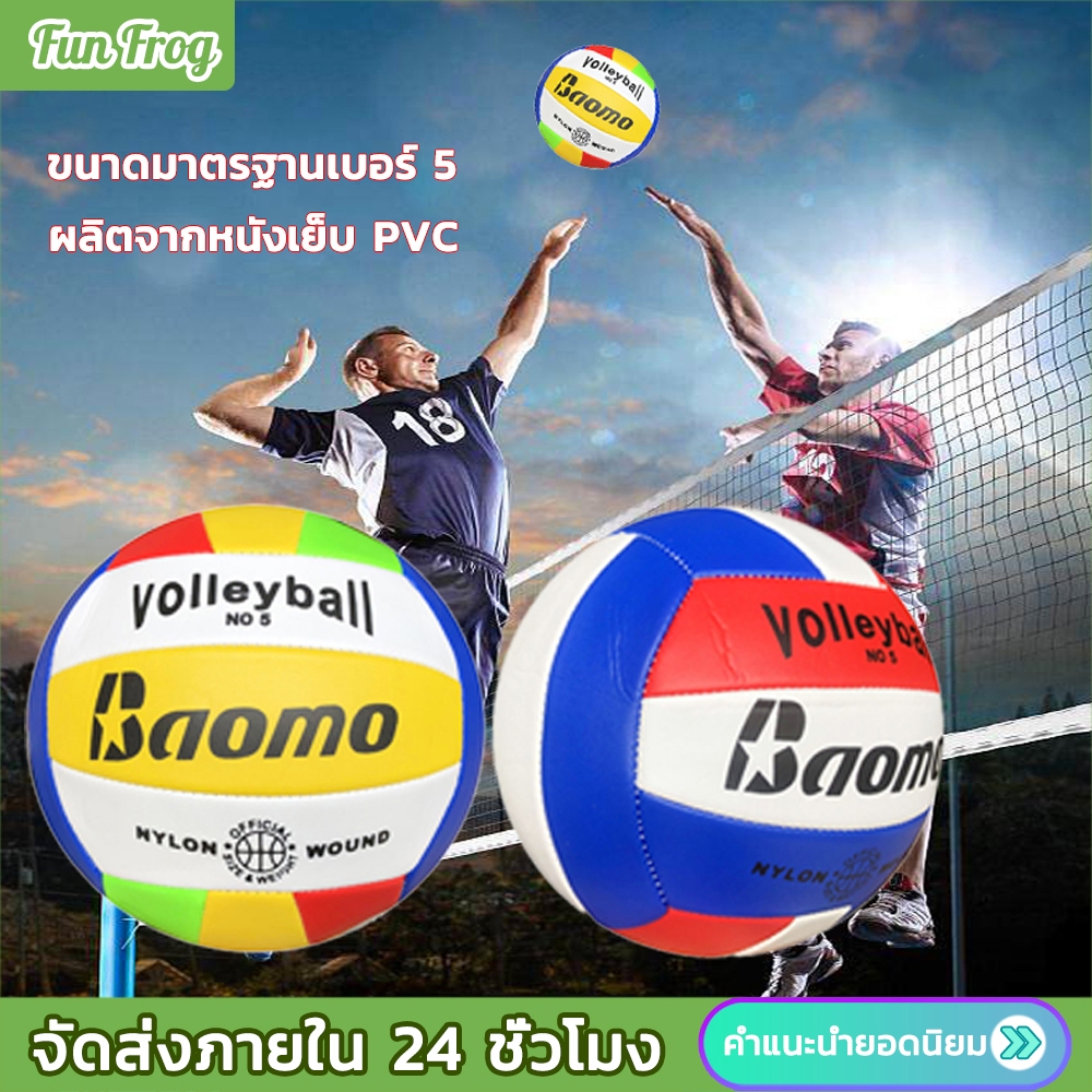 Fun Frog ลูกวอลเลย์บอล อุปกรณ์วอลเลย์บอล ลูกวอลเล่ย์บอลมาตรฐานเบอร์ 5 Volleyball ลูกวอลเลย์บอล