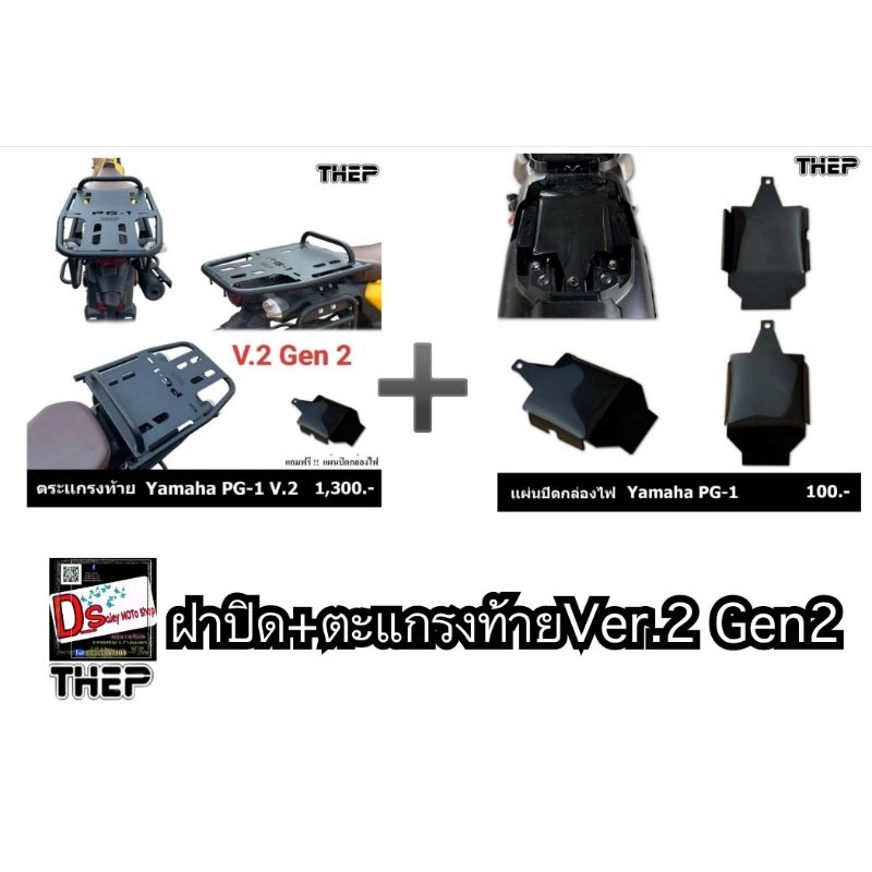 ฝาปิดตะแกรง+ตะแกรงท้ายPG-1Ver.2Gen2 แบรนด์THEP