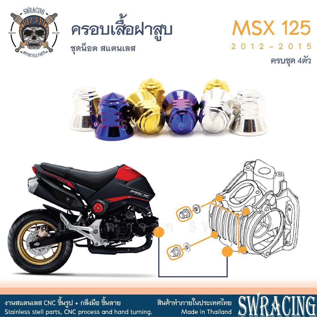 MSX125 2012-2015  น็อตเลส ตัวเมียยึดเสื้อฝาสูบ ครบชุด 4 ตัว น็อตสแตนเลส ชุดสี ราคาขายต่อ 1 ชุด งานเฮงสกรู
