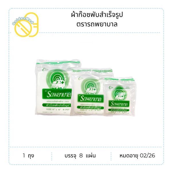 รถพยาบาล ผ้าก๊อซ ผ้าปิดแผล ผ้าฝ้าย 100% Ambulance Gauze Pads