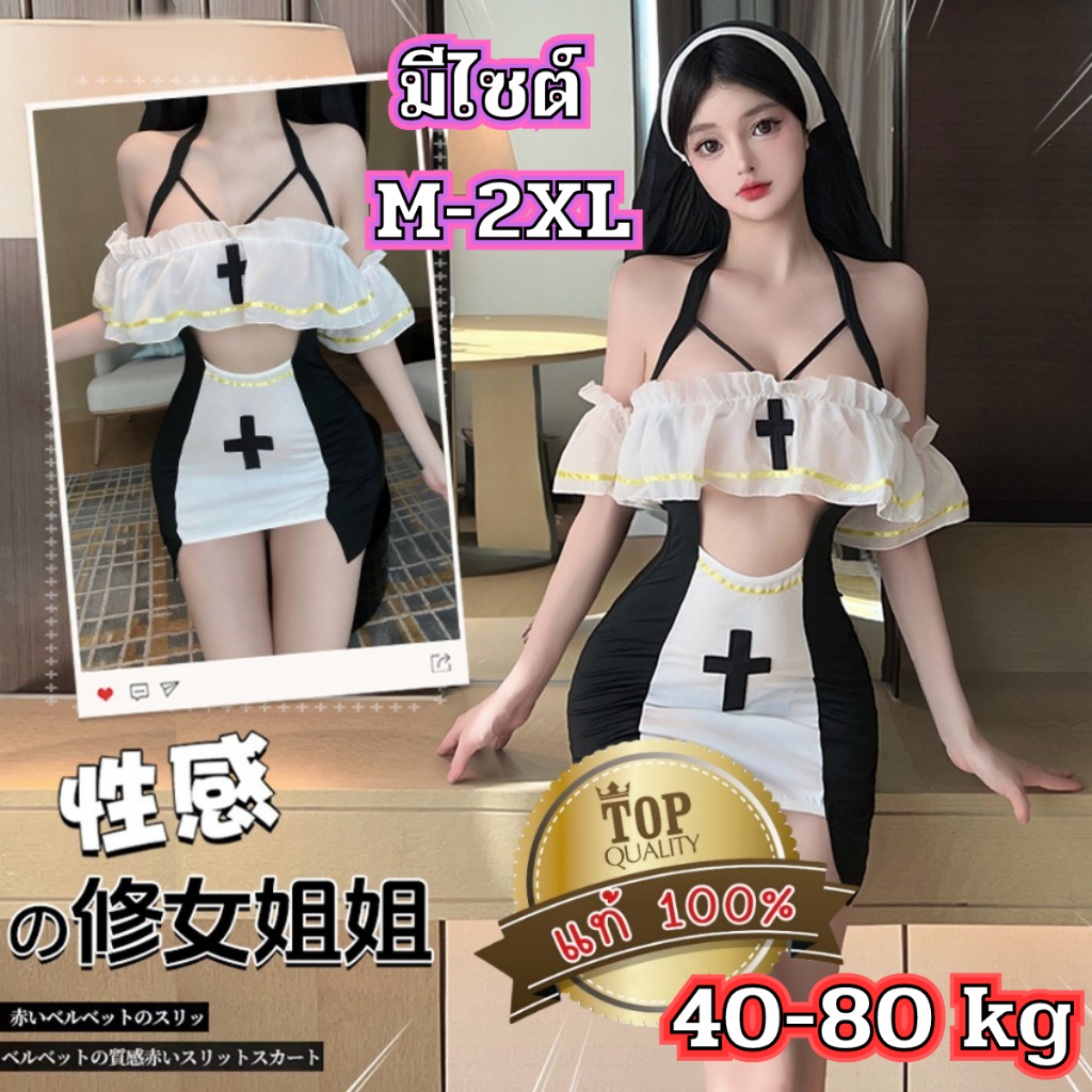 ชุดนอนไม่ได้นอน ชุดคอสเพลย์แม่ชี👑เกรดแท้พรีเมี่ยม 💥มีไซต์ใหญ่ M-2XL ได้ถึง 40-80kg สายเดี่ยวคล้องคอพ