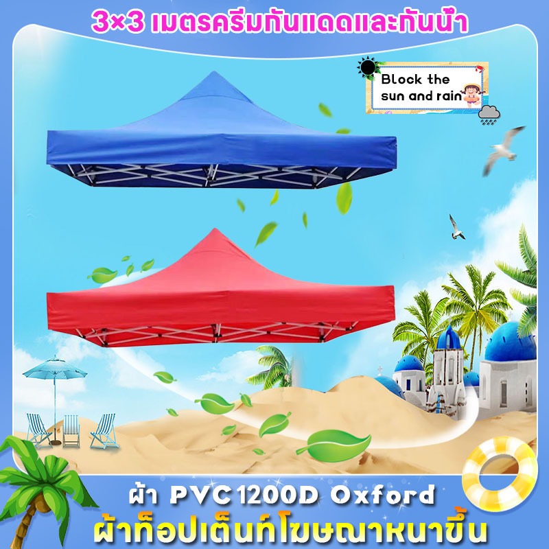 ขายผืนผ้าใบด้านบนของเต็นท์เท่านั้น Protector ผ้าเต้น ผ้าใบเต็นท์ 2X2 3X3 เมตร ผ้าใบหนา 1200D หนา เต้นท์ขายของ ผ้าหลังคาเ