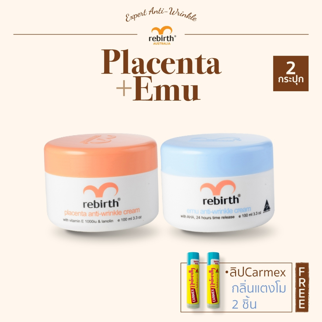 [2แถม2] - REBIRTH ครีมรกแกะ 100ml. 1กระปุก + ครีมอีมู 100ml. 1กระปุก แถม CARMEX NATURALLY กลิ่นแตงโม 2แท่ง